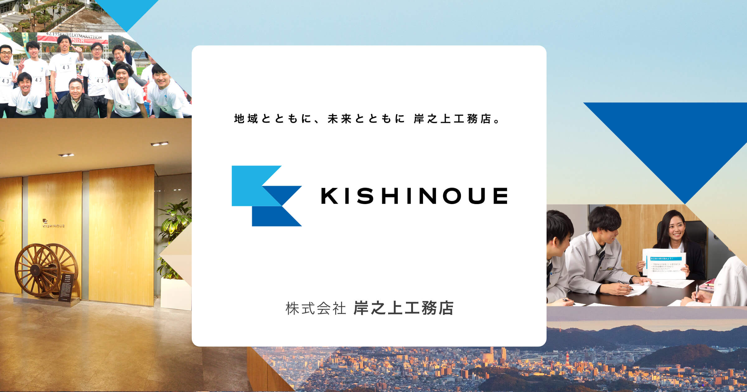 高知の建設 建築業の事なら株式会社 岸之上工務店