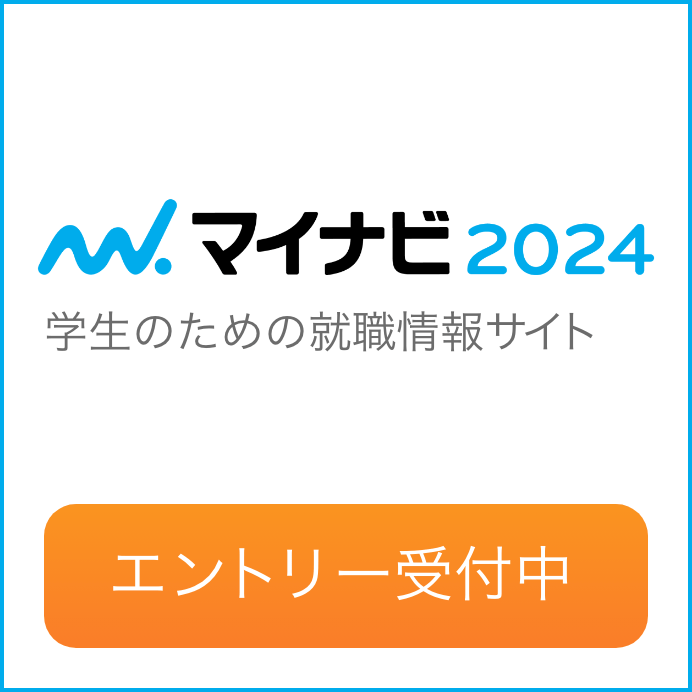 マイナビ2024 エントリー受付中