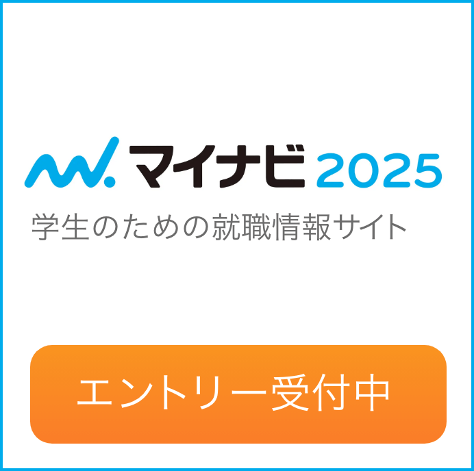 マイナビ2025 エントリー受付中