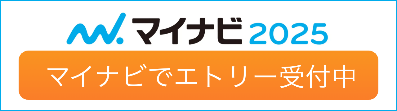 マイナビ2025 エントリー受付中